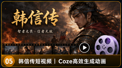 韩信传短视频封面